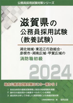 湖北地域・東近江行政組合・彦根市・湖南広域・甲賀広域の消防職初級(2024年度版) 滋賀県の公務員採用試験(教養試験)