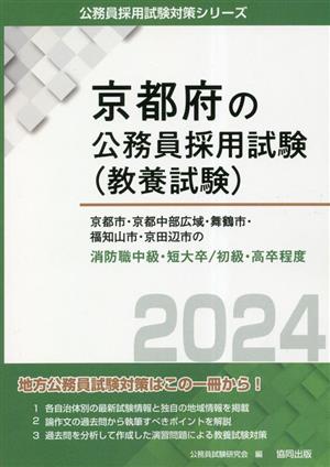 京都市・京都中部広域・舞鶴市・福知山市・京田辺市の消防職中級・短大卒/初級・高卒程度(2024年度版) 京都府の公務員採用試験(教養試験)