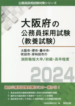 大阪市・堺市・豊中市・吹田市・岸和田市の消防職短大卒/初級・高卒程度(2024年度版) 大阪府の公務員採用試験(教養試験)