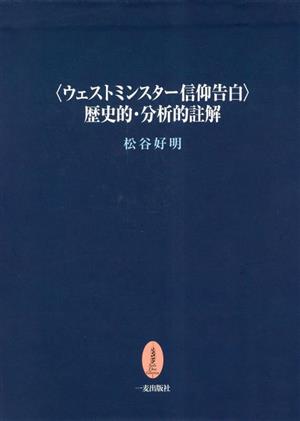 ウェストミンスター信仰告白歴史的・分析的註解