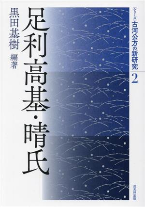 足利高基・晴氏 シリーズ古河公方の新研究2