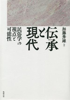 伝承と現代 民俗学の視点と可能性