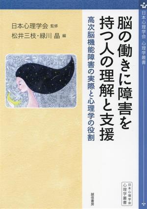 脳の働きに障害を持つ人の理解と支援 高次脳機能障害の実際と心理学の役割 心理学叢書