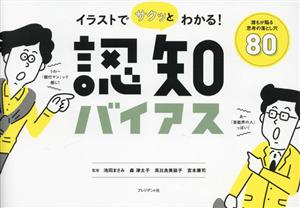 イラストでサクッとわかる！認知バイアス 誰もが陥る思考の落とし穴80