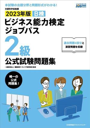 ビジネス能力検定ジョブパス2級公式試験問題集(2023年版)