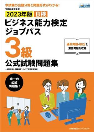 ビジネス能力検定ジョブパス3級公式試験問題集(2023年版)