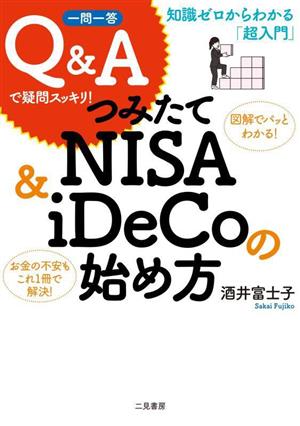 知識ゼロからわかる「超入門」一問一答Q&Aで疑問スッキリ！つみたてNISA & iDeCoの始め方