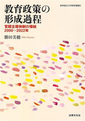 教育政策の形成過程 官邸主導体制の帰結2000～2022年 岐阜協立大学研究叢書