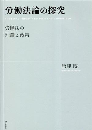 労働法論の探究 労働法の理論と政策