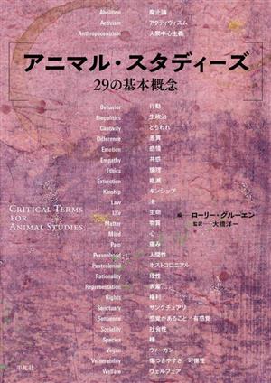 アニマル・スタディーズ29の基本概念 新品本・書籍 | ブックオフ公式