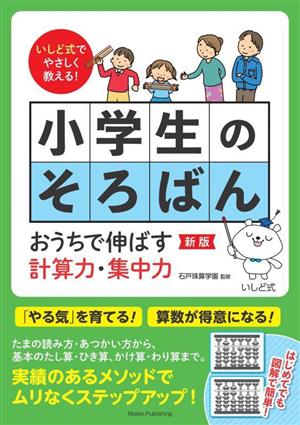 いしど式でやさしく教える！小学生のそろばん おうちで伸ばす計算力・集中力