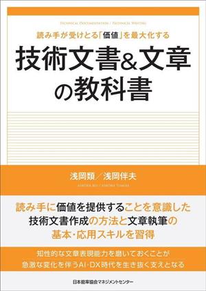 技術文書&文章の教科書 読み手が受けとる「価値」を最大化する