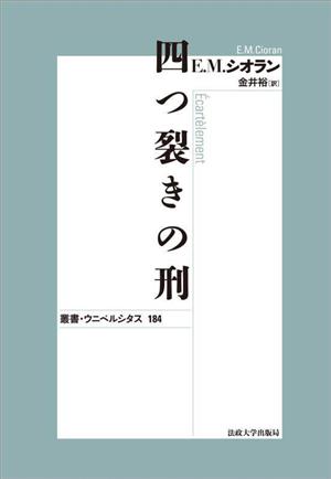 四つ裂きの刑 叢書・ウニベルシタス