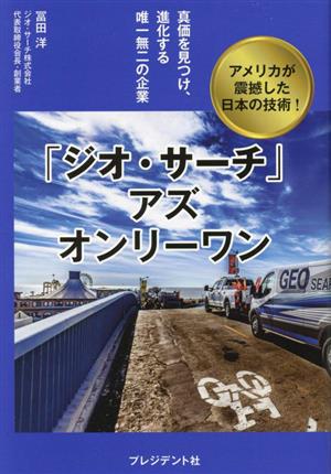 「ジオ・サーチ」アズオンリーワン 真価を見つけ、進化する唯一無二の企業 アメリカが震撼した日本の技術！