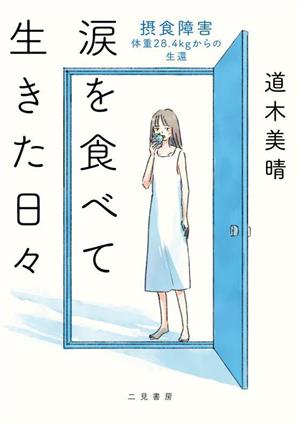 涙を食べて生きた日々 摂食障害 体重28.4kgからの生還