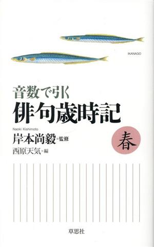 音数で引く 俳句歳時記 春