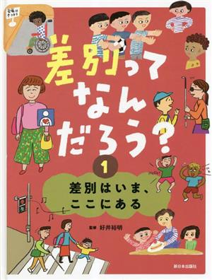 差別ってなんだろう？(1) 差別はいま、ここにある