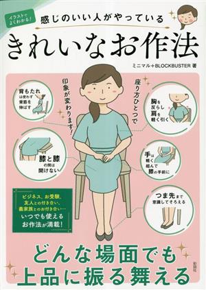 イラストでよくわかる！きれいなお作法 感じのいい人がやっている