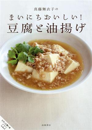 真藤舞衣子のまいにちおいしい！豆腐と油揚げ