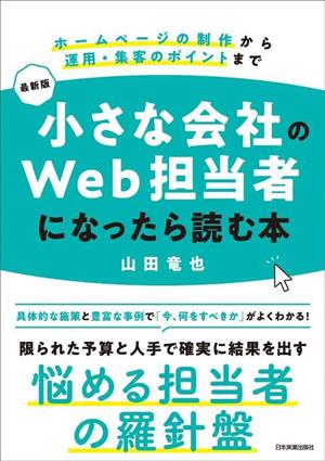 最新版 小さな会社のWeb担当者になったら読む本