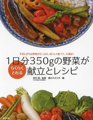 1日分350gの野菜がらくらくとれる献立とレシピ 不足しがちな野菜がたっぷり。おいしく食べて、大満足！