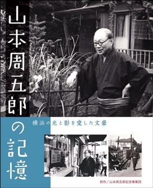 山本周五郎の記憶 横浜の光と影を愛した文豪