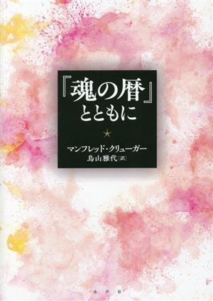 『魂の暦』とともに