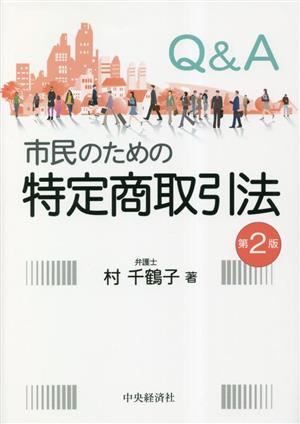 Q&A 市民のための特定商取引法