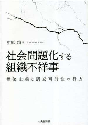 社会問題化する組織不祥事 構築主義と調査可能性の行方