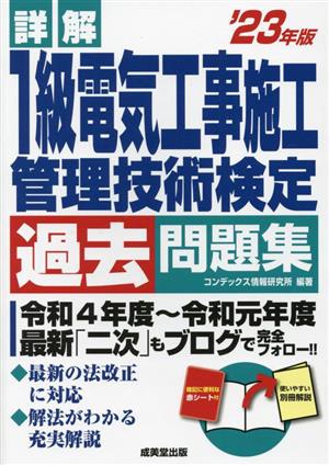 詳解 1級電気工事施工管理技術検定過去問題集('23年版)