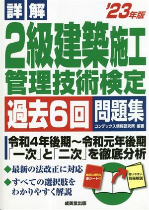 詳解 2級建築施工管理技術検定過去6回問題集('23年版)