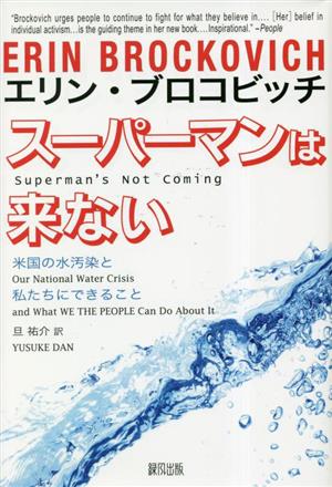 スーパーマンは来ない 米国の水汚染と私たちにできること