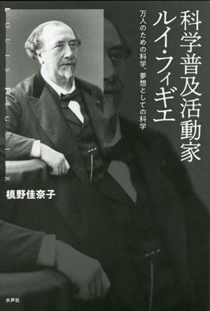 科学普及活動家ルイ・フィギエ 万人のための科学、夢想としての科学