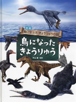 図鑑 鳥になったきょうりゅうの話 鳥になったきょうりゅう