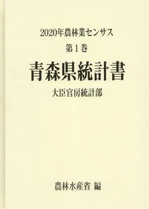 2020年農林業センサス(第1巻) 青森県統計書