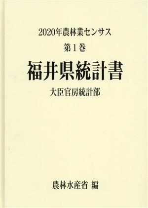 2020年農林業センサス(第1巻) 福井県統計書