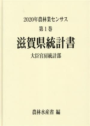 2020年農林業センサス(第1巻) 滋賀県統計書