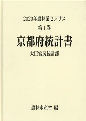 2020年農林業センサス(第1巻) 京都府統計書