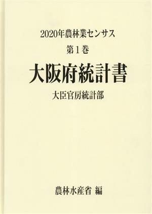 2020年農林業センサス(第1巻) 大阪府統計書