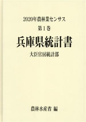 2020年農林業センサス(第1巻) 兵庫県統計書