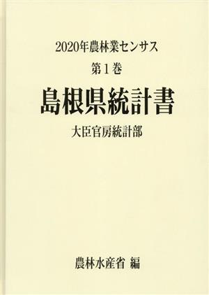 2020年農林業センサス(第1巻) 島根県統計書