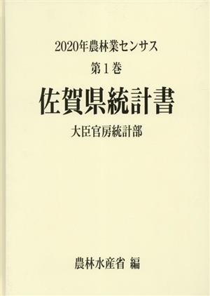 2020年農林業センサス(第1巻) 佐賀県統計書