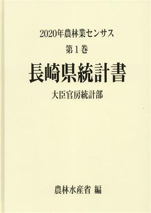 2020年農林業センサス(第1巻) 長崎県統計書