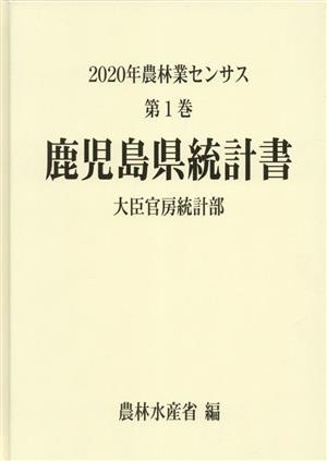 2020年農林業センサス(第1巻) 鹿児島県統計書