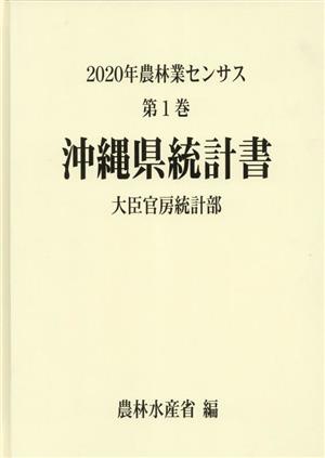 2020年農林業センサス(第1巻) 沖縄県統計書