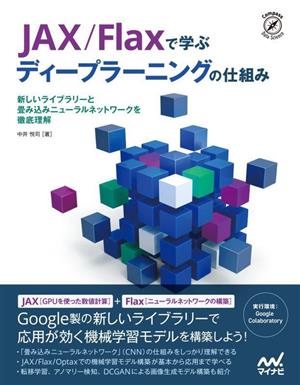 JAX/Flaxで学ぶディープラーニングの仕組み 新しいライブラリーと畳み込みニューラルネットワークを徹底理解