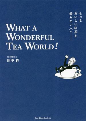 もっとおいしい紅茶を飲みたい人へWHAT A WONDERFUL TEA WORLD！