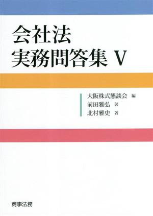 会社法 実務問答集(5)