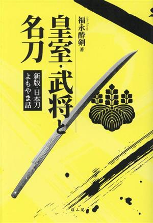 皇室・武将と名刀 日本刀よもやま話