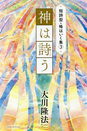 短詩型・格はいく集(3) 『神は詩う』